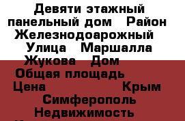 Девяти-этажный панельный дом › Район ­ Железнодоарожный  › Улица ­ Маршалла-Жукова › Дом ­ 33 › Общая площадь ­ 637 › Цена ­ 35 000 000 - Крым, Симферополь Недвижимость » Квартиры продажа   . Крым